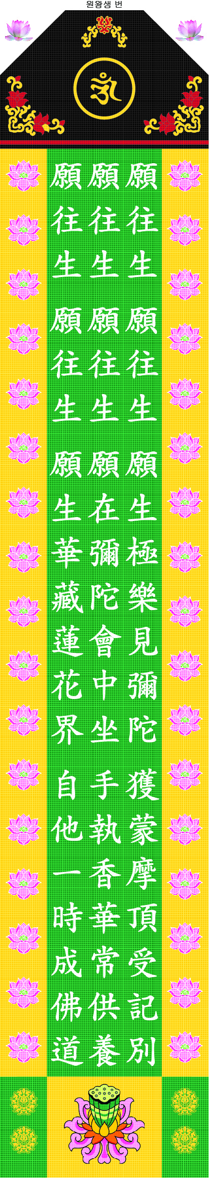 7.소 원왕생 번.jpg