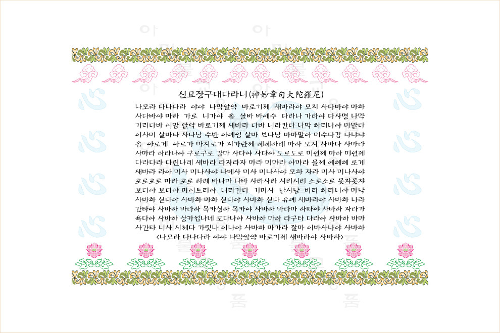 19.신묘장구대다라니(한글).jpg