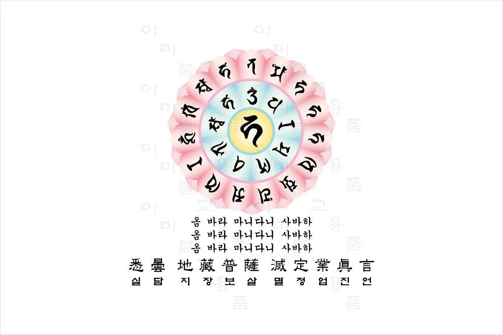 26.지장보살-멸정업진언.jpg
