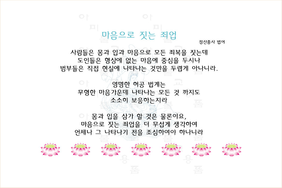 55.마음으로-짓는-죄업.jpg